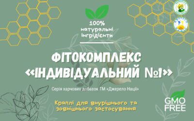 Оздоровчий пакет. Фітокомплекс “ІНДИВІДУАЛЬНИЙ №1”. Пакетом на 31 діб.