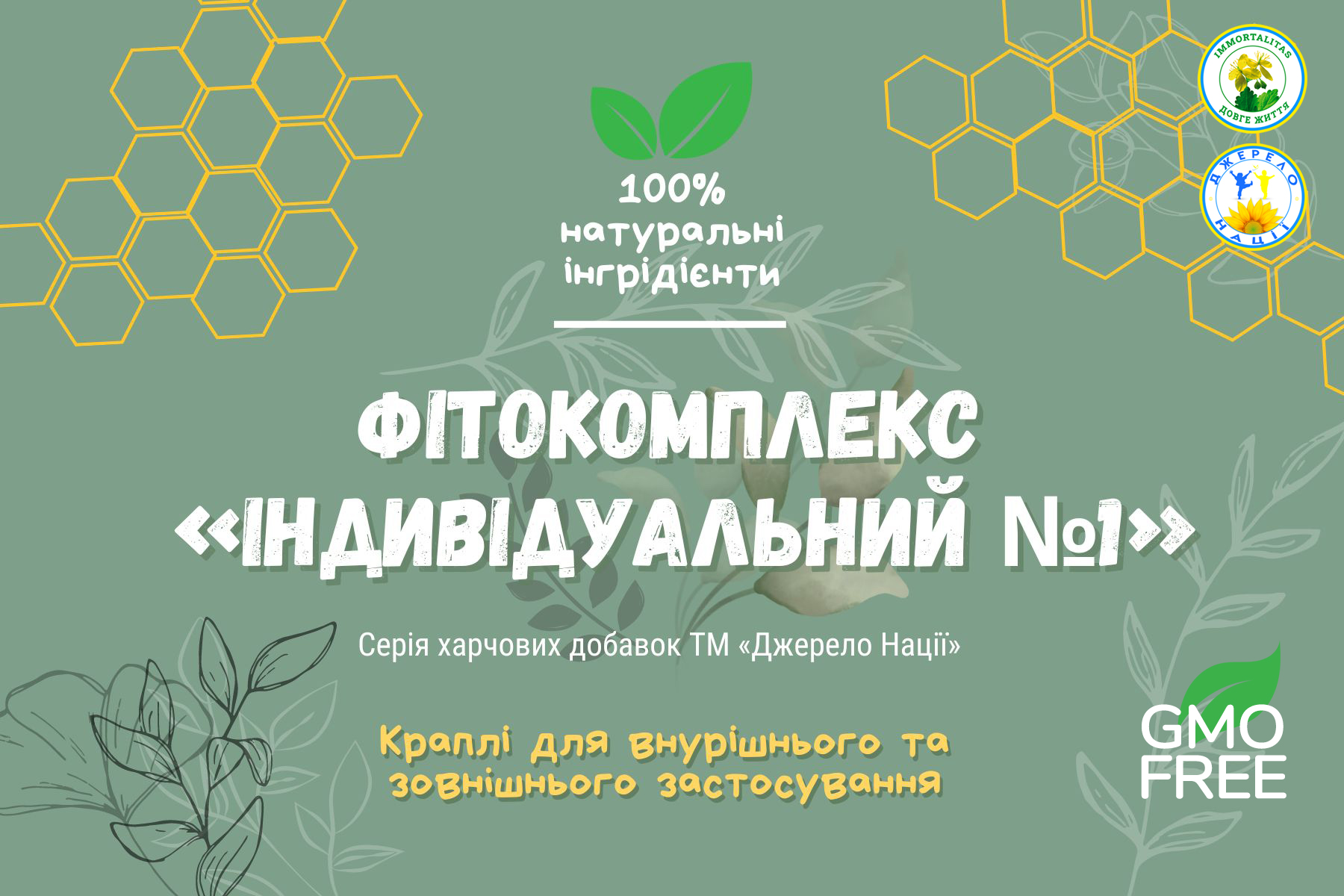 фіто персональний №1+