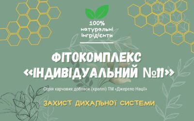 Оздоровчий пакет. Фітокомплекс “ІНДИВІДУАЛЬНИЙ №11” ПОКРАЩУЄ РЕГЕНЕРАЦІЮ ПОШКОДЖЕНИХ ВНУТРІШНІХ ТКАНИН ДИХАЛЬНОЇ СИСТЕМИ. НАДАЄ ОЗДОРОВЛЮЮЧУ ТА ОМОЛОДЖУЮЧУ ДІЮ НА ОРГАНІЗМ. Пакетом на 31 діб.