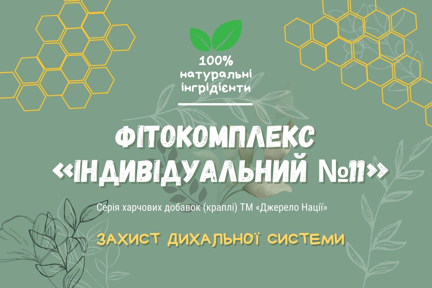 фіто персональний №11