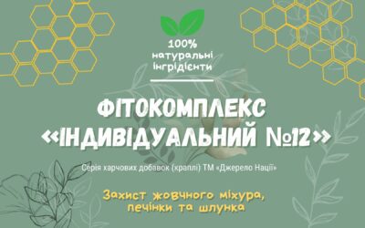 Оздоровчий пакет. Фітокомплекс “ІНДИВІДУАЛЬНИЙ №12. ПОКРАЩУЄ РЕГЕНЕРАЦІЮ ВНУТРІШНІХ ТКАНИН ЖОВЧНОГО МІХУРА, ПЕЧІНКИ, ШЛУНКА ТА ДВАНАДЦЯТИПАЛОЇ КИШКИ. НАДАЄ ОЗДОРОВЛЮЮЧУ ДІЮ НА ОРГАНІЗМ. БЛОКУЄ ПЕРЕДЧАСНЕ СТАРІННЯ. Пакетом на 31 діб