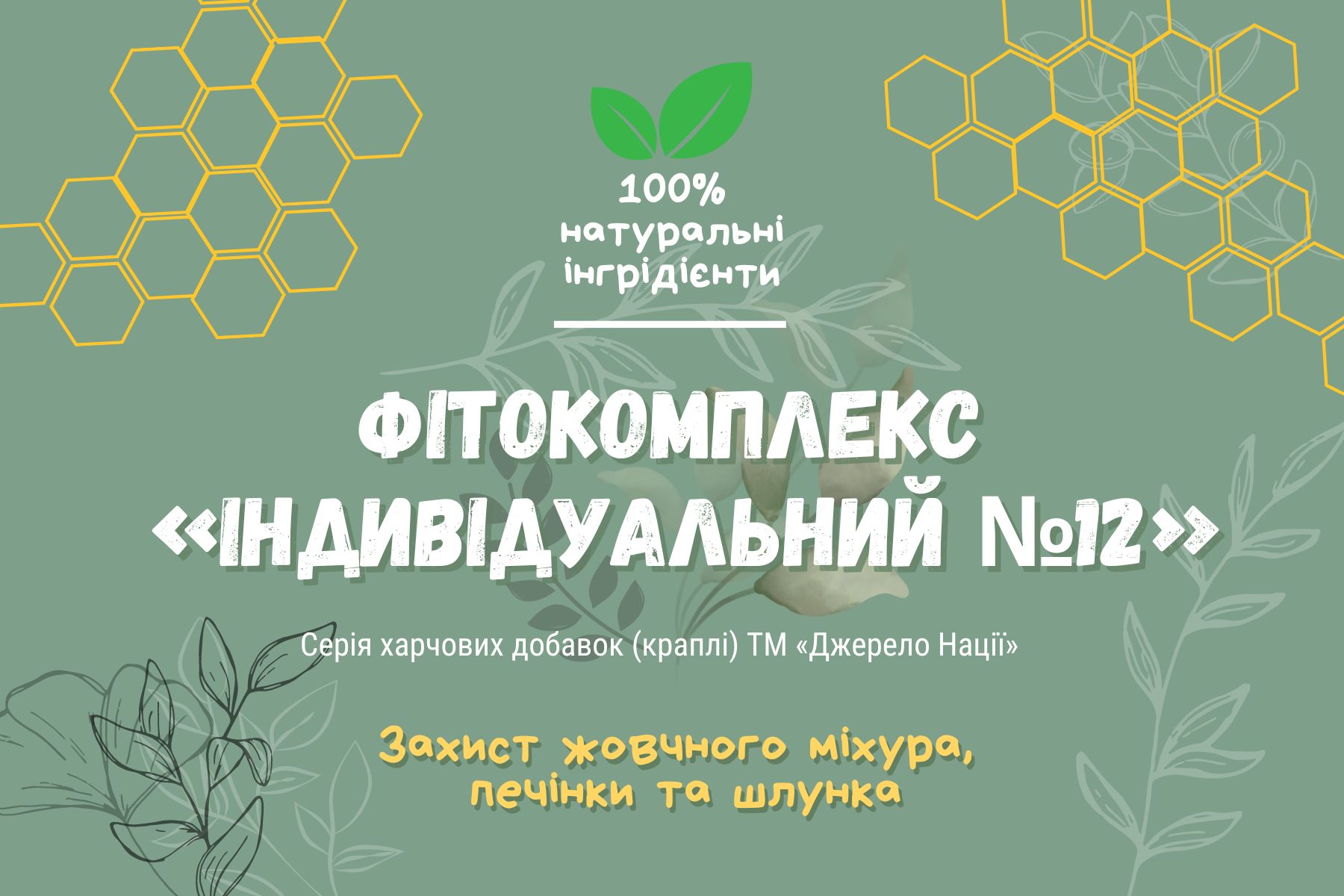 фіто персональний №12